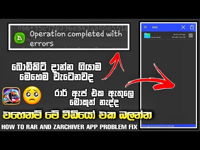 බස් ගේම් එකට බොඩිකිට්, obb දාද්දි එන error වලට විසදුම | how to rar and zarchiver app problem fixed