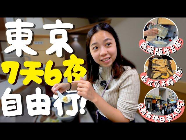日本 東京 七天六夜自由行懶人包！人生第一名牛舌？壽喜燒牛鍋發源地？只要33元的和牛？富士山 橫濱 鎌倉 近郊之旅！住宿美食景點自駕交通一次看！｜波妞食境秀