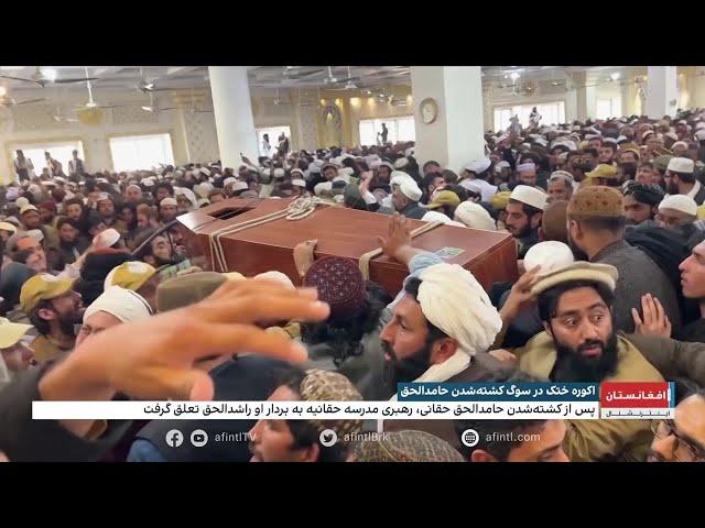 اکوره ختک در سوگ کشته‌شدن حامدالحق