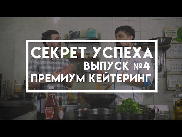 Подкаст “Секрет успеха” выпуск 4