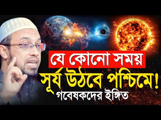 সূর্য উঠবে পশ্চিমে! উল্টে যাচ্ছে পৃথিবীর চৌম্বক মেরু! শায়খ আহমাদুল্লাহ