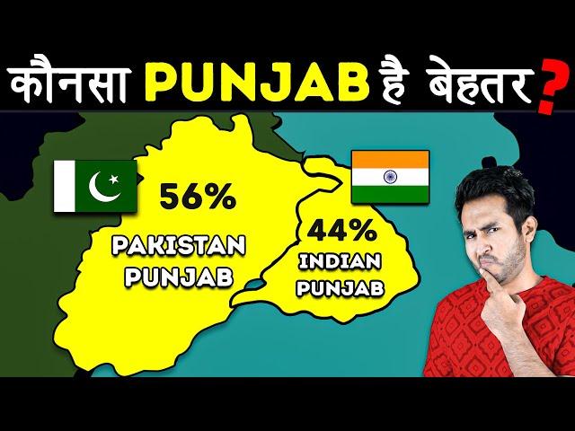 Indian Punjab Vs Pakistani Punjab - कौन है बेहतर?