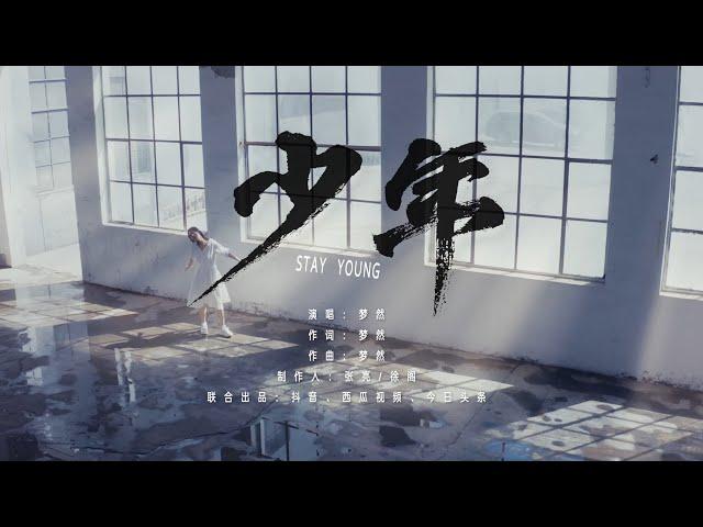 夢然 - 少年 #時間只不過是考驗種在心中信念絲毫未減 | Music Video by 抖音製作