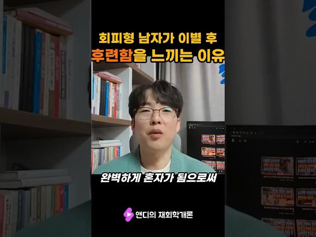 회피형 남자가 이별 후 후련함을 느끼는 이유 #회피형