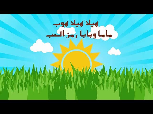 هيلا هيلا هوب ماما وبابا رمز الحب 