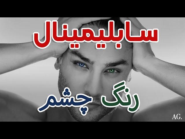 ۲۱۲ - سابلیمینال رنگ چشم