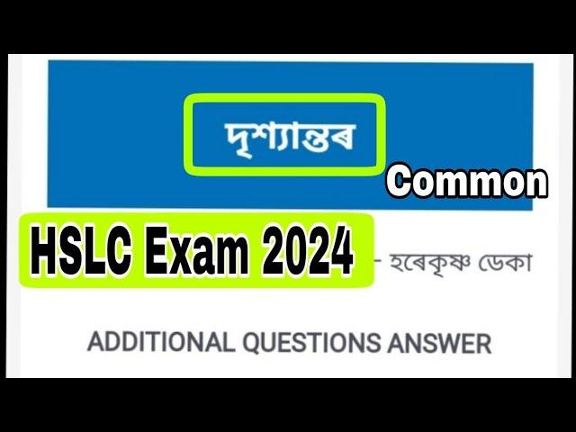 HSLC Exam Final 2024 || Assamese Common Questions 2024 || Assamese important Question || Assamese