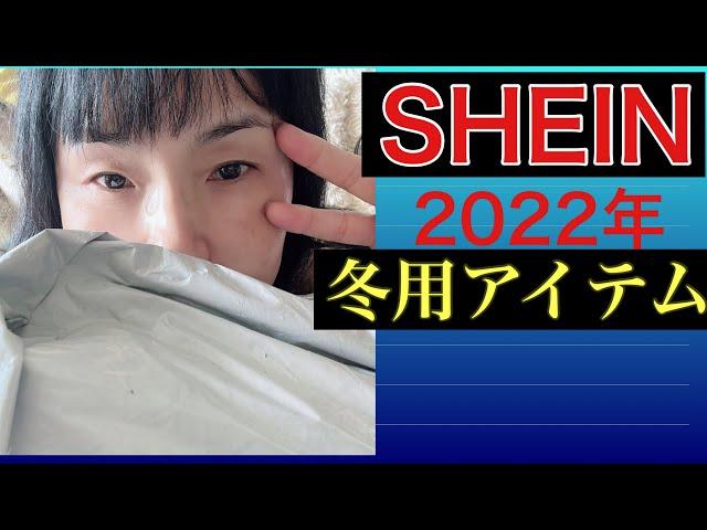 SHEINで冬用アイテム