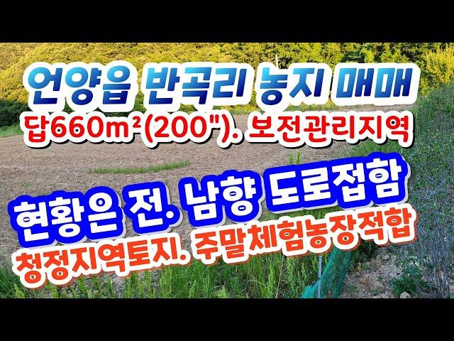 (2205*28) ‍️‍ 언양읍 반곡리 주말체험농장 매매. 1억2천만 답660m² (200") 