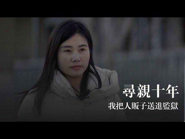 尋親十年，我把人販子送進監獄 | 鳳凰網《旅途》