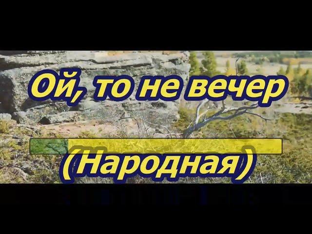 Ой, то не вечер-караоке