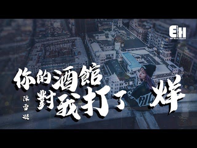 陳雪凝 - 你的酒館對我打了烊『遍體鱗傷，還笑著原諒。』【動態歌詞Lyrics】