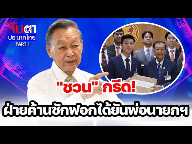 "ชวน" กรีด! ฝ่ายค้านซักฟอกได้ยันพ่อนายกฯ | จับตาประเทศไทย