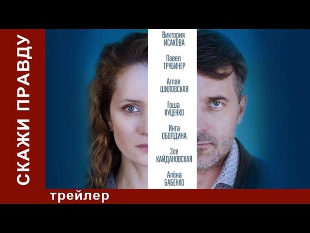 Скажи правду. Трейлер. Психологическая Драма. StarMediaShorts