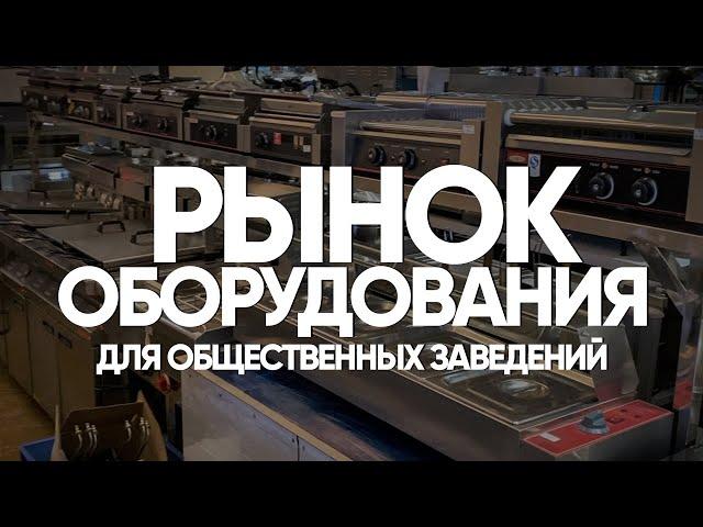 Рынок посуды, постельного белья. Оборудование для гостиниц и ресторанов в Китае