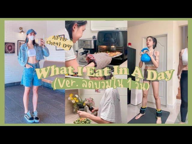 What I Eat In A Day (Detox day) ver. กินลดบวม 1 กิโล ใน 1 วัน!! | onnieyepo