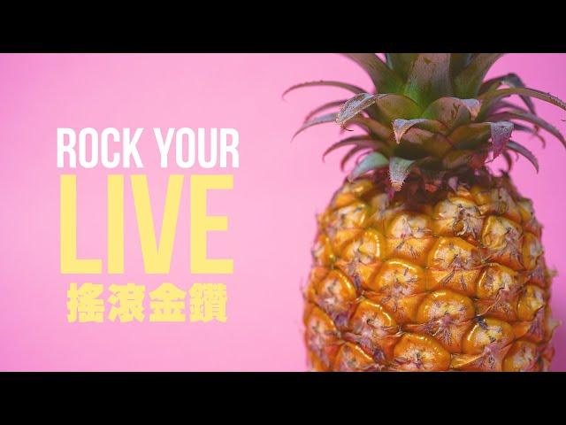 金鑽鳳梨搖滾曲形象短片｜南農電舖