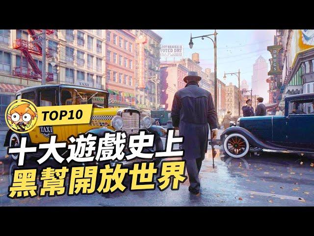 【TOP10】10個遊戲史上黑幫開放世界遊戲！