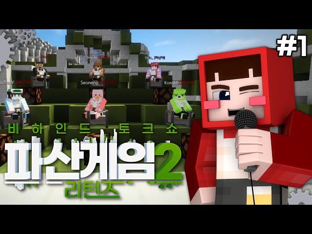 법정 사건에 대한 '그'의 속마음 - 파산게임 시즌2 리턴즈 비하인드 토크쇼 #1