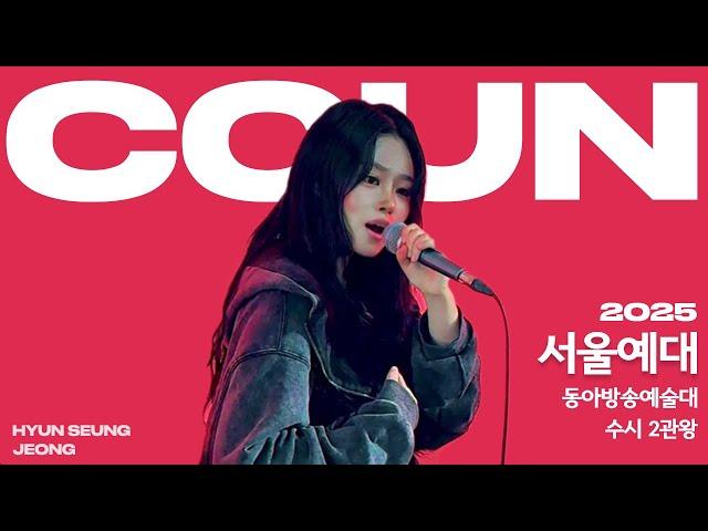 꾼실용음악학원 / 2025 수시 2관왕 / 서울예대,동아방송대 실용음악과 보컬 합격 / 홍익대,한양대 1차 합격 / 정현승