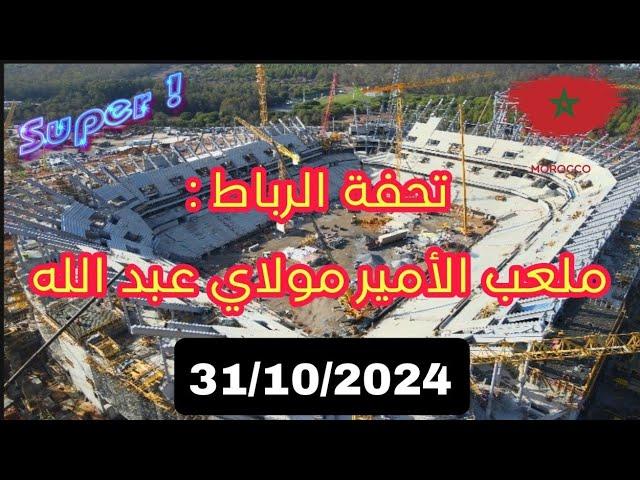 ملعب الأمير مولاي عبد الله وجديد الأشغال بتاريخ : 31/10/2024