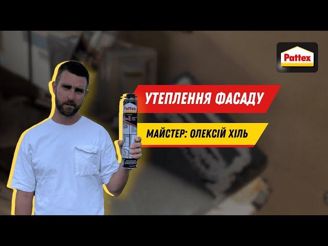 Майстер Pattex: Утеплюємо фасад будинку. Утеплення фасаду.