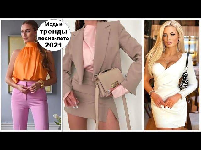 МОДНЫЕ ТРЕНДЫ ВЕСНА-ЛЕТО 2021