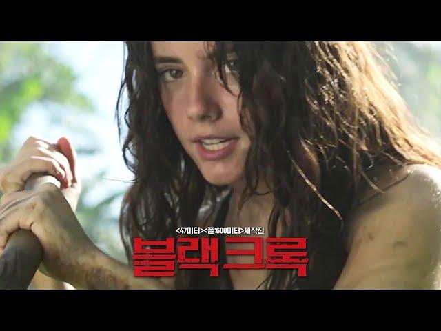 영화 [블랙 크록] 예고편(한글): 아테나 스트레이츠, 안도니스 안소니 : 2025.07: 공포 스릴러: '47미터' & '폴: 600미터' 제작진: The Bayou