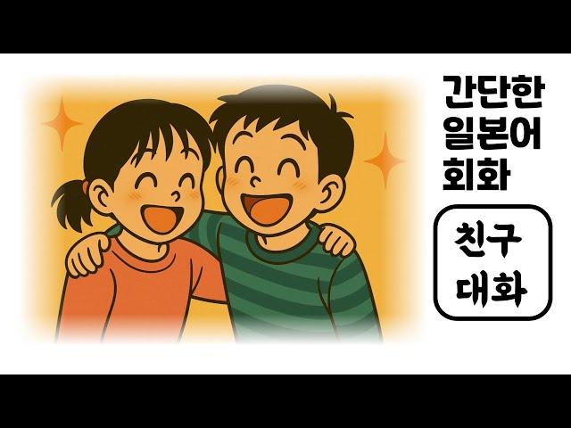 [친구 대화] 일본인이 매일 쓰는 기초 일본어 회화 50문장｜1000문장 시리즈 DAY 4