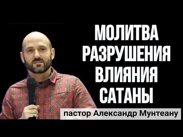 МОЛИТВА РАЗРУШЕНИЯ ВЛИЯНИЯ САТАНЫ. Пастор Александр Мунтеану, г. Курск.