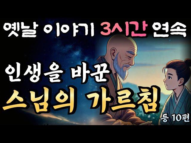 중간광고 없는 3시간 연속 옛날이야기/청년의 삶을 바꾼 스님의 가르침 15편 /잠자리동화,꿀잠동화,오디오북,옛날이야기,고전,야담,민담