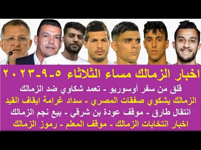 زمالك اليوم / مفاجاة أوسوريو شكاوي ضد الزمالك انتقال طارق موقف بن شرقي سداد غرامة ايقاف القيد