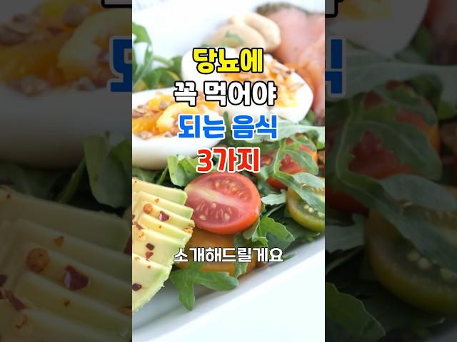 당뇨 환자가 꼭 먹어야 할 음식 3가지 | 당뇨 환자 필수! 자연적으로 혈당 낮추는 방법 #건강식품
