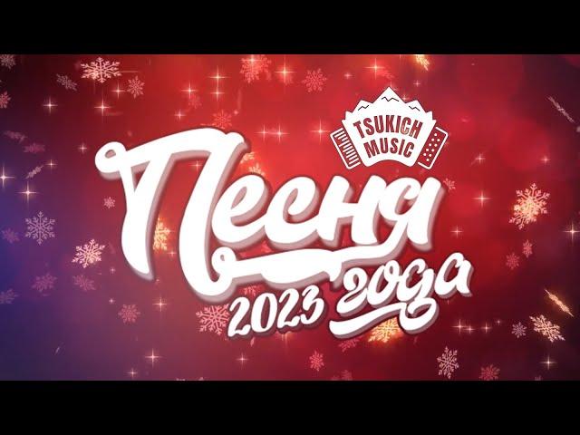 Песня года 2023 - Tsukich Music