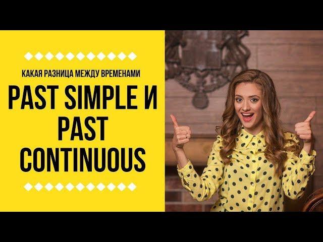 Какая разница между временами Past Simple и Past Continuous