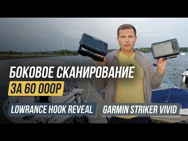 Бюджетное боковое сканирование / Lowrance Hook Reveal vs Garmin Striker Vivid