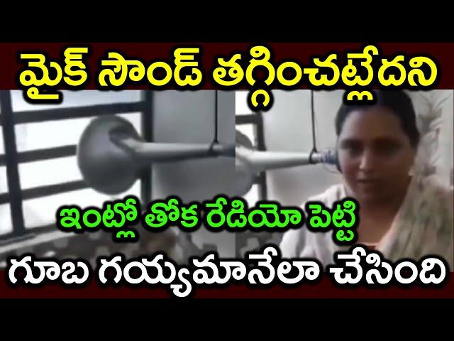 మైక్ సౌండ్ తగ్గించట్లేదని ||ఇంట్లో తోక రేడియో పెట్టి||గూబ గయ్యమానేలా చేసింది||PARASHURAM TALKS#