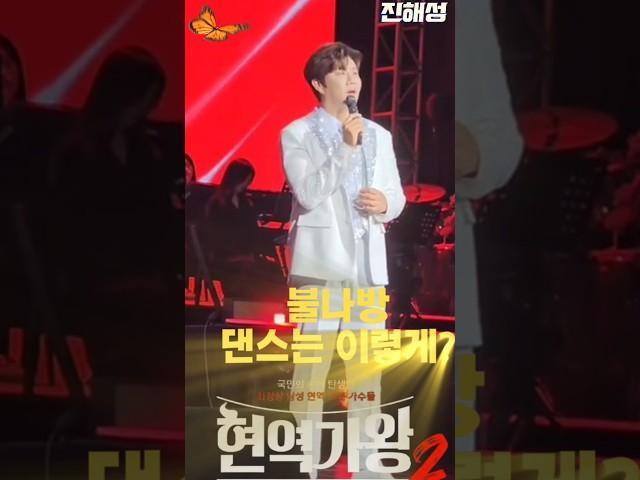 진해성 가수님 불나방 댄스는 이렇게?#shorts