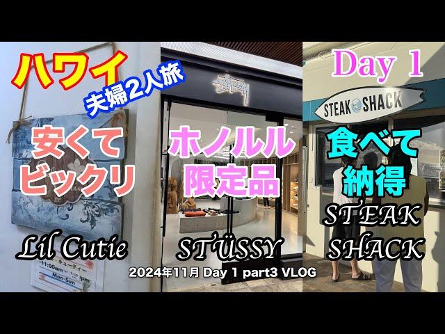 【67】2024年11月夫婦ハワイ旅行 ワイキキで可愛いお土産が沢山置いてあるリル・キューティを訪れた様子や、いつも行列しているステューシーで買い物した様子や、ステーキシャックでステーキ等を堪能！