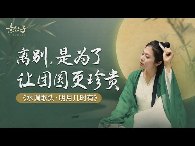 「但願人長久，千里共嬋娟」：離別，是為了讓團圓更珍貴！【意公子】