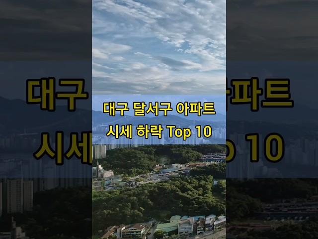 대구 달서구 아파트 시세 하락 Top 10