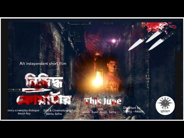 নিষিদ্ধ কোয়ার্টার || Official Short Film Trailer || futoscope