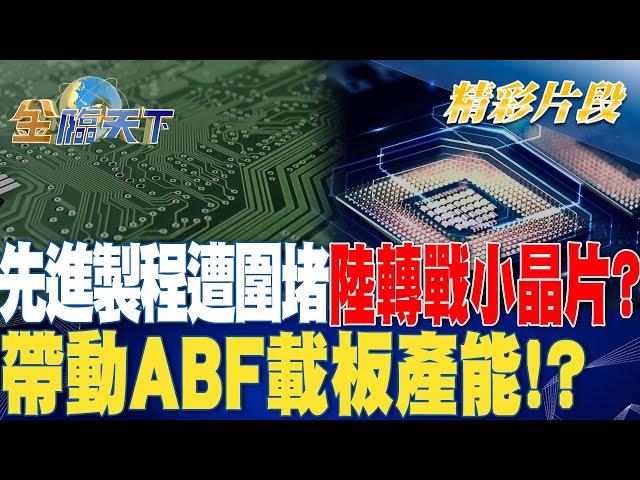 先進製程遭圍堵.陸轉戰小晶片？ 帶動ABF載板產能！？| 金臨天下 20230830