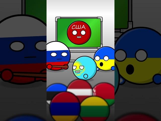 Урок Знания СССР #countryballs