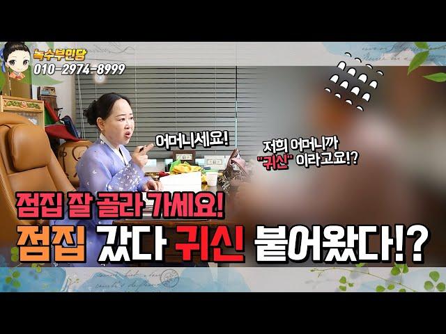 [점집 잘 가야 하는 이유] 점집 다녀와서 귀신이 붙었다!?#일산유명한점집#친언니처럼편한점사#속시원한상담