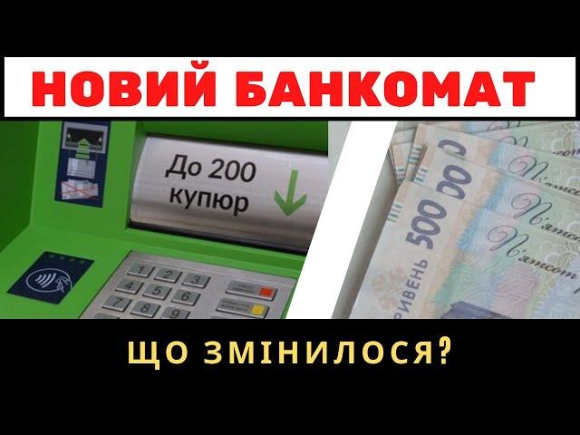 Новий банкомат від ПРИВАТ. Що змінилося?