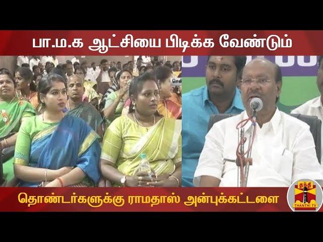 "பா.ம.க ஆட்சியை பிடிக்க வேண்டும்" - தொண்டர்களுக்கு ராமதாஸ் அன்புக்கட்டளை