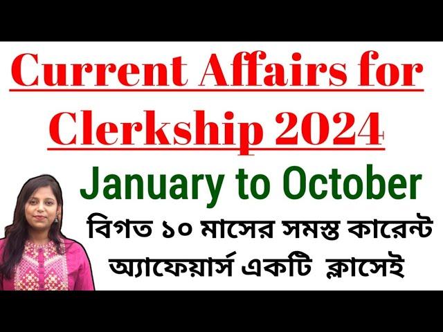 Current Affairs for Clerkship 2024 | January to October 2024 | বিগত 10 মাসের  কারেন্ট অ্যাফেয়ার্স |