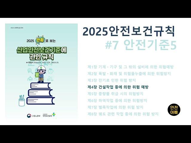 2025만화로보는산업안전보건기준에관한규칙7 [건설1]