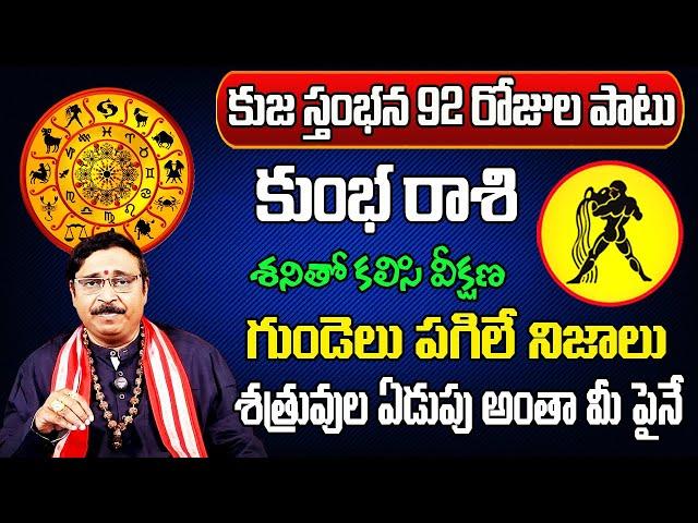 కుజ స్తంభన 2024 | Kumbha Rasi Phalalu 2024 Telugu | Kumbha Rasi Phalalu October 2024 | Aquarius